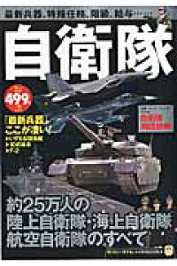 楽天ブックス 自衛隊 最新兵器 特殊任務 階級 給与 本 楽天ブックス 自衛隊 最新兵器 特殊任務 階級 給与 本